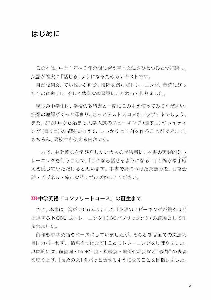 NOBU式トレーニング　コンプリートコース　話すための中学英語 / 山田暢彦
