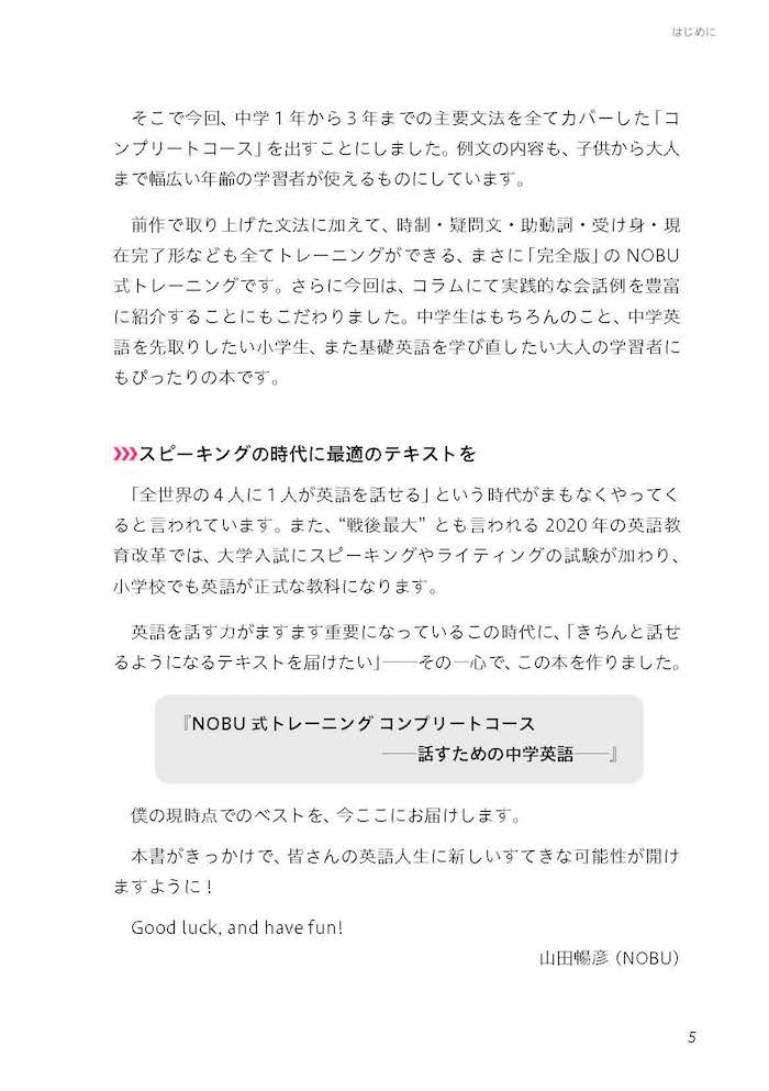 NOBU式トレーニング　コンプリートコース　話すための中学英語 / 山田暢彦