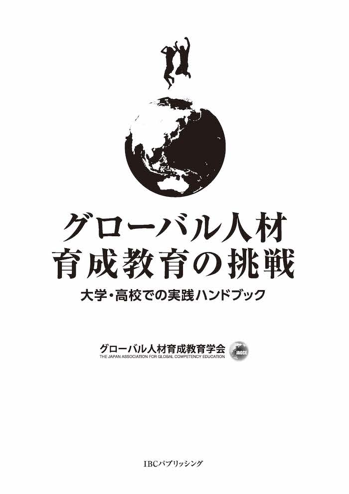 グローバル人材育成教育の挑戦 大学・高校での実践ハンドブック