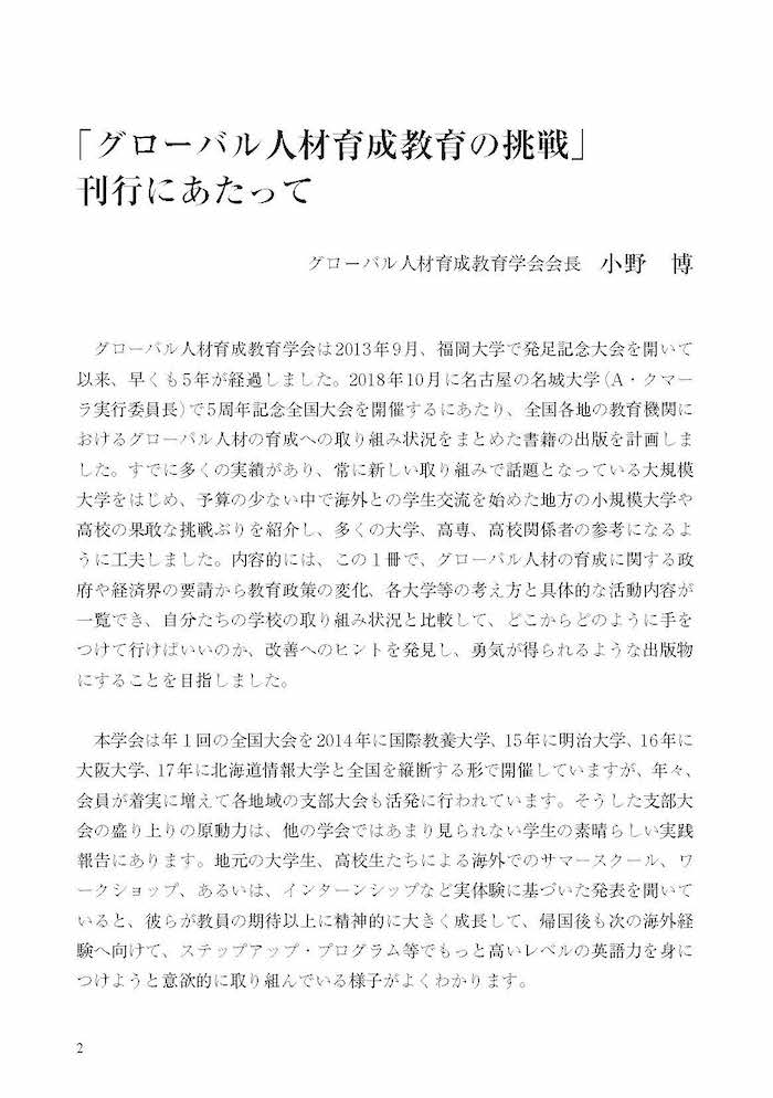 グローバル人材育成教育の挑戦 大学・高校での実践ハンドブック