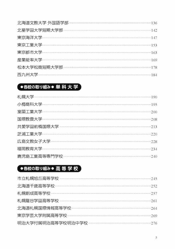 グローバル人材育成教育の挑戦 大学・高校での実践ハンドブック
