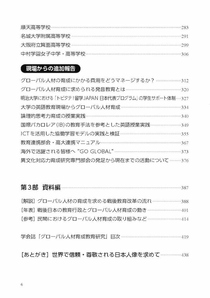 グローバル人材育成教育の挑戦 大学・高校での実践ハンドブック