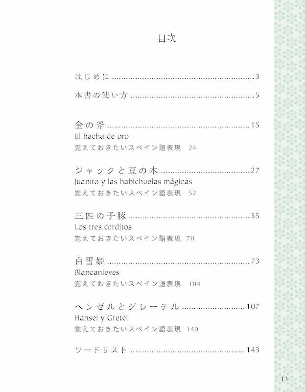 スペイン語で楽しむ世界昔ばなし　Cinco cuentos del mundo en español