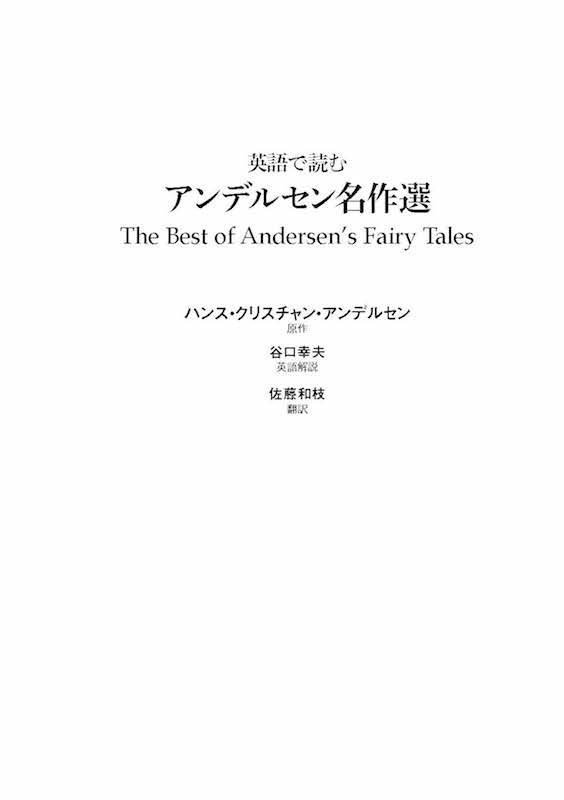 英語で読むアンデルセン名作選 The Best of Andersen's Fairy Tales