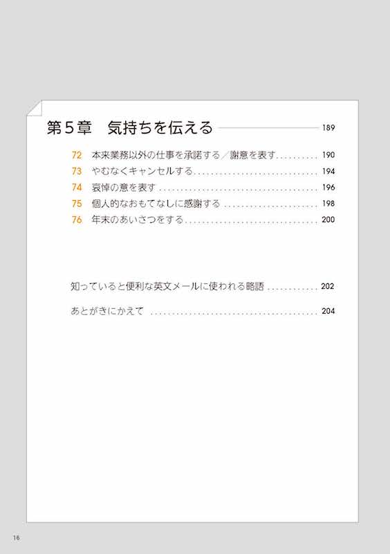 ビジネスeメールの極意 仕事がスムーズに動き出す英語の間合い