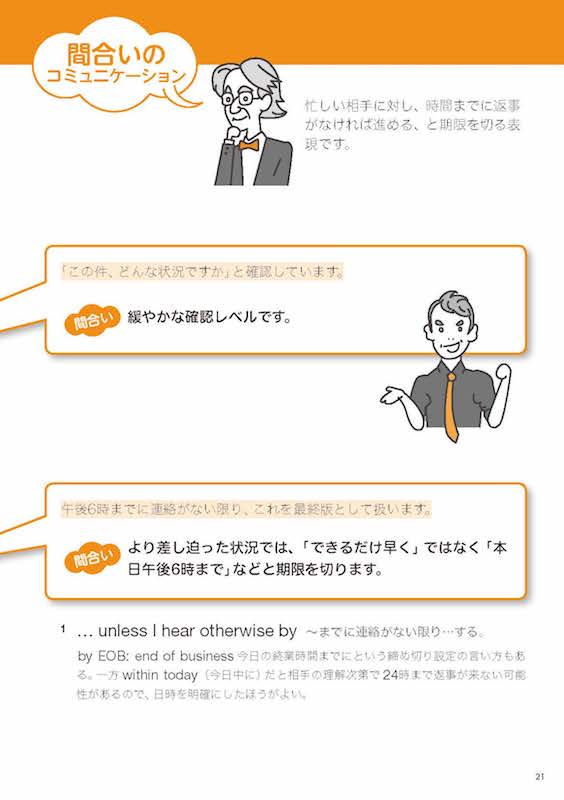 ビジネスeメールの極意 仕事がスムーズに動き出す英語の間合い