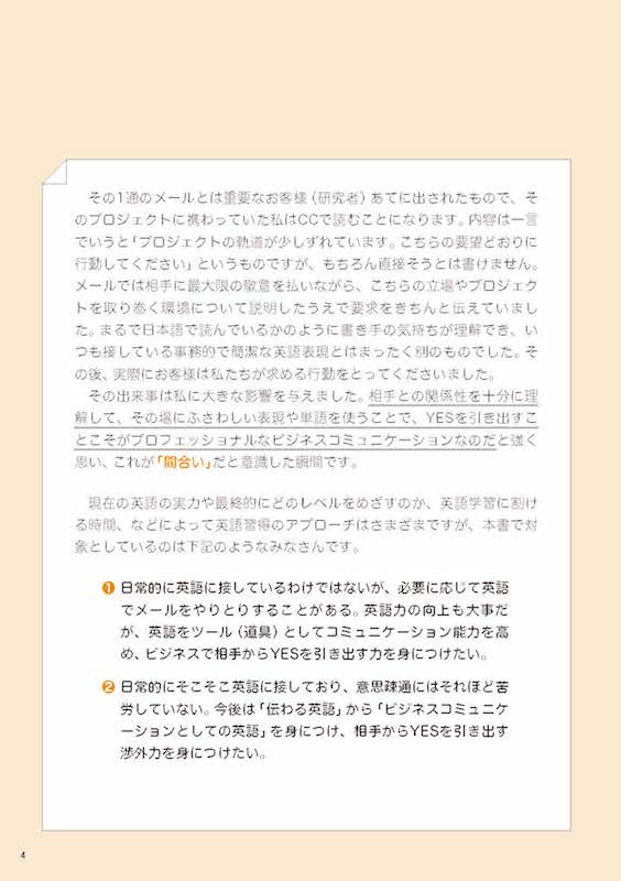 ビジネスeメールの極意 仕事がスムーズに動き出す英語の間合い