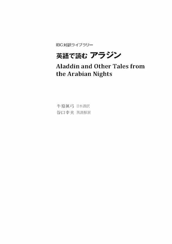 英語で読むアラジン Aladdin and Other Tales from the Arabian Nights