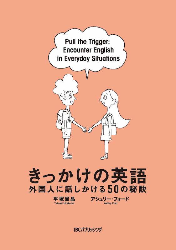 きっかけの英語 外国人に話しかける50の秘訣