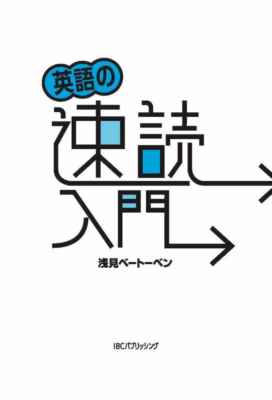 英語の速読入門