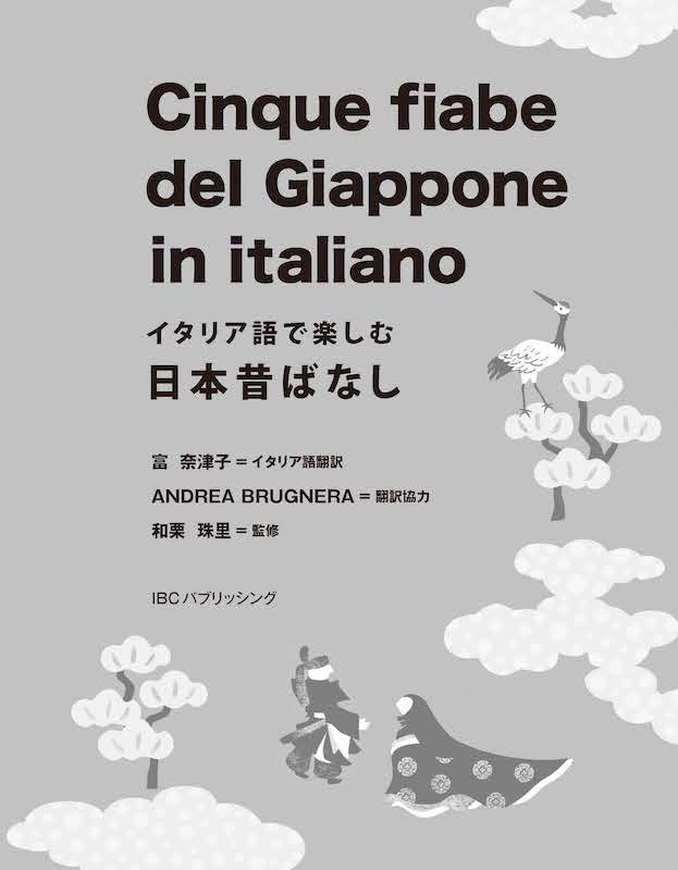 イタリア語で楽しむ日本昔ばなし Cinque fiabe del Giappone in italiano