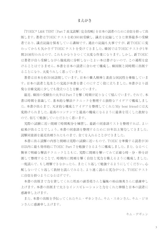 TOEIC® L&R TEST 〔Part７ 長文読解〕完全攻略　正解が見えてくるキム・デギュンメソッド