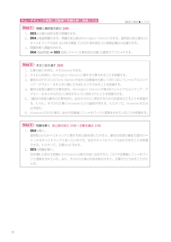 TOEIC® L&R TEST 〔Part７ 長文読解〕完全攻略　正解が見えてくるキム・デギュンメソッド