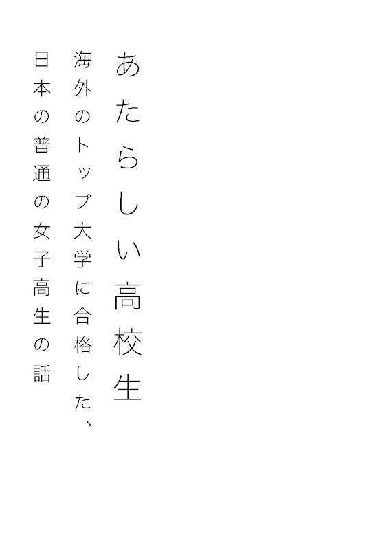 あたらしい高校生 海外のトップ大学に合格した、日本の普通の女子高生の話
