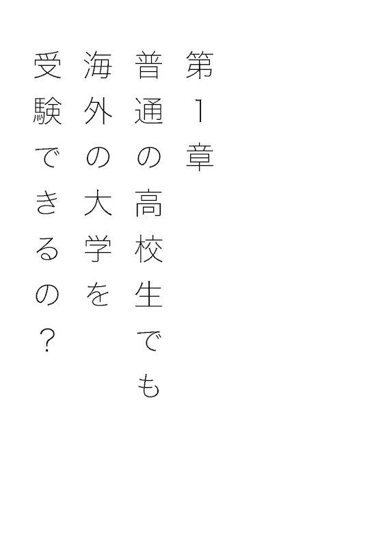 あたらしい高校生 海外のトップ大学に合格した、日本の普通の女子高生の話