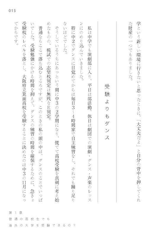 あたらしい高校生 海外のトップ大学に合格した、日本の普通の女子高生の話