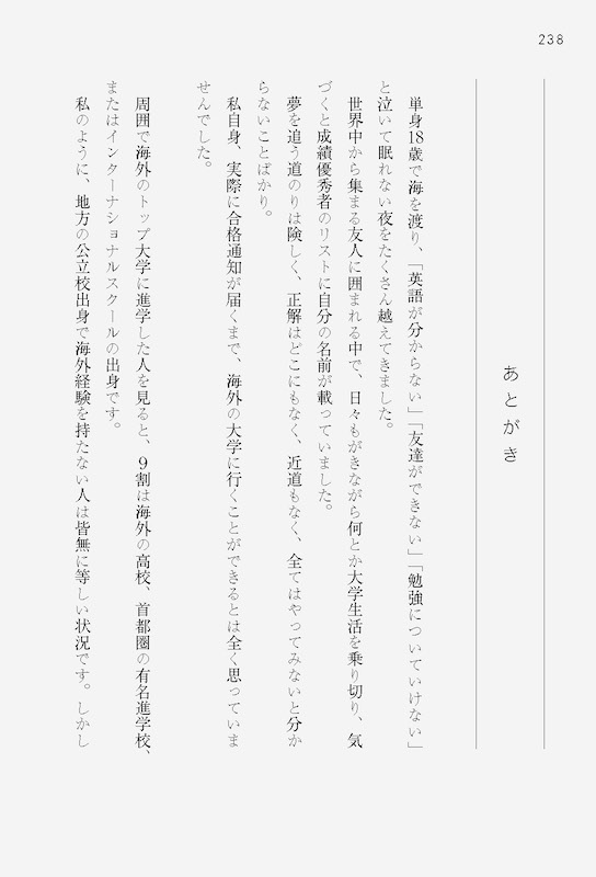 あたらしい高校生 海外のトップ大学に合格した、日本の普通の女子高生の話
