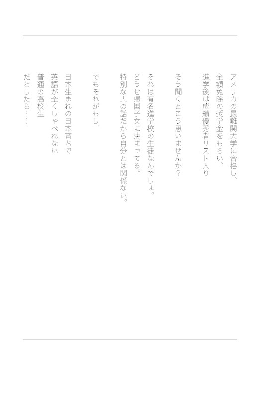 あたらしい高校生 海外のトップ大学に合格した、日本の普通の女子高生の話