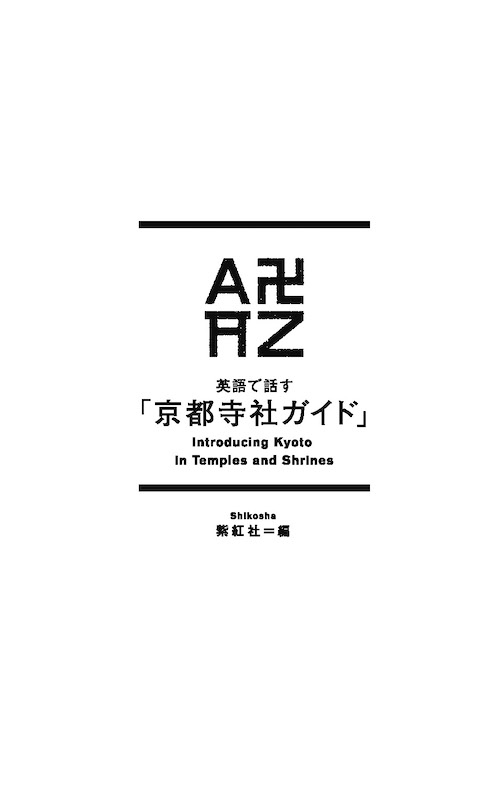 英語で話す「京都寺社ガイド」Introducing Kyoto in Temples and Shrines