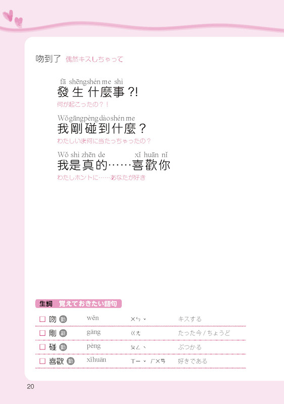恋する台湾華語 談談戀愛台灣