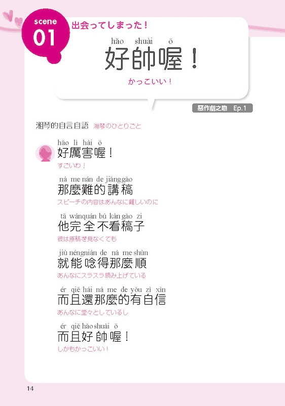 恋する台湾華語 談談戀愛台灣