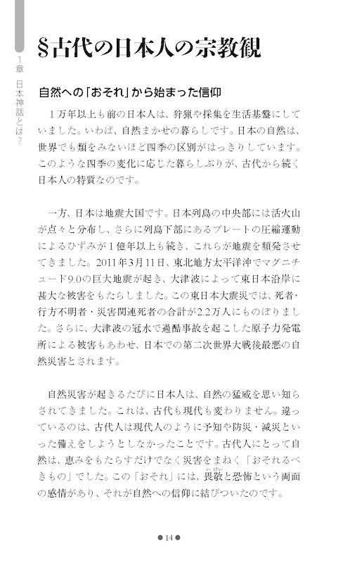 日本の神々 The Gods of Japan