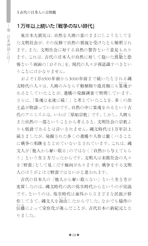 日本の神々 The Gods of Japan