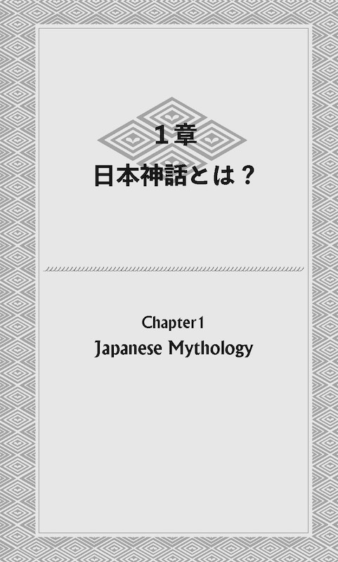 日本の神々 The Gods of Japan