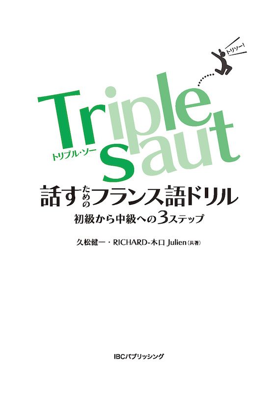 Triple saut［トリプル・ソー］話すためのフランス語ドリル 初級から中級への３ステップ