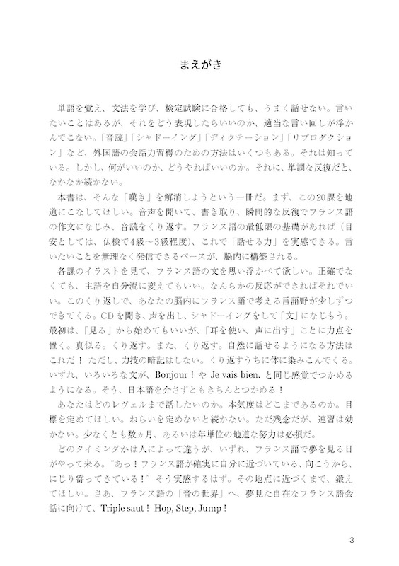 Triple saut［トリプル・ソー］話すためのフランス語ドリル 初級から中級への３ステップ