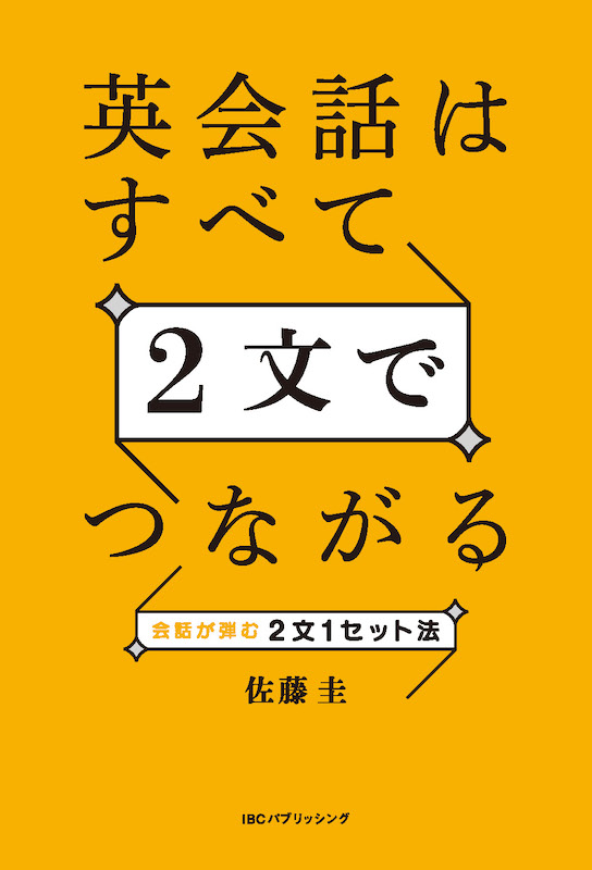 英会話はすべて２文でつながる