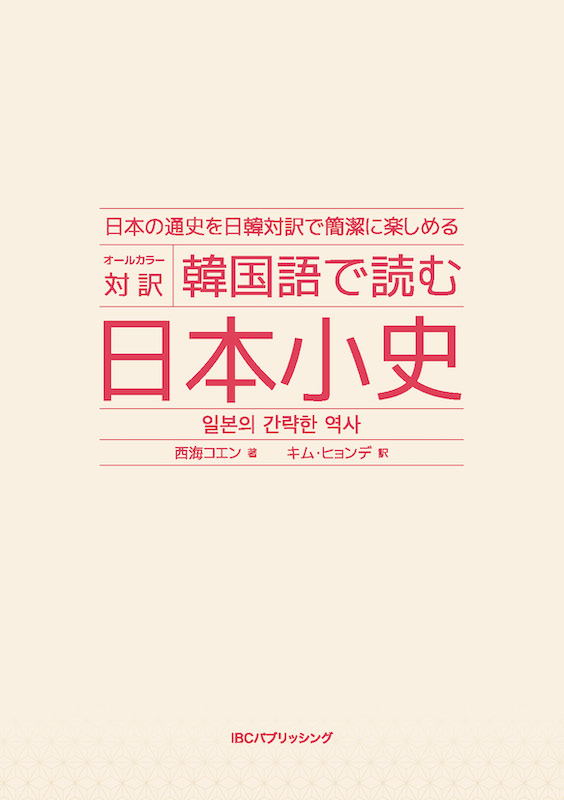 韓国語で読む日本小史