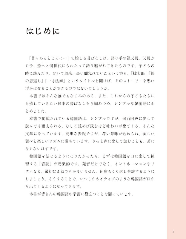 韓国語で楽しむ日本昔ばなし 한국어로 읽는 일본의 옛날이야기
