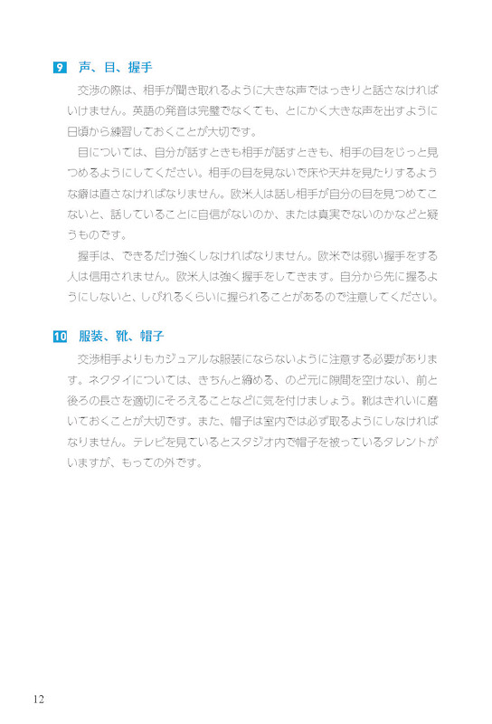 アメリカ英語によるアメリカ流交渉術