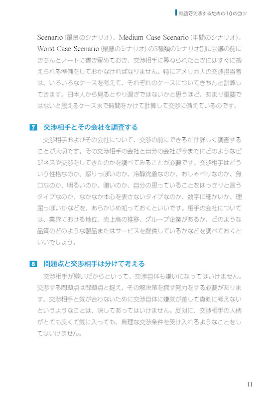 アメリカ英語によるアメリカ流交渉術