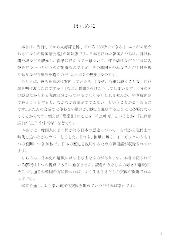 おもてなしの韓国語会話 30秒でできる！ニッポンの歴史紹介
