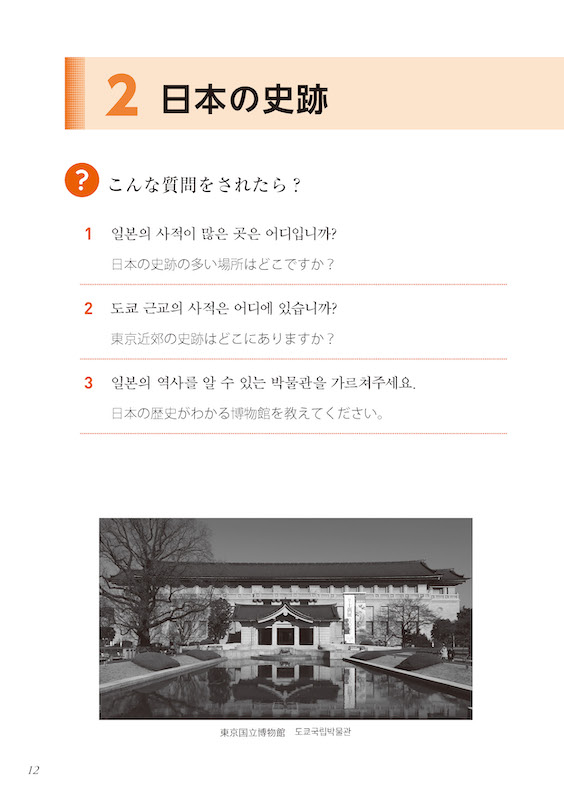 おもてなしの韓国語会話 30秒でできる！ニッポンの歴史紹介