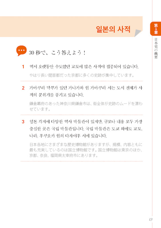 おもてなしの韓国語会話 30秒でできる！ニッポンの歴史紹介