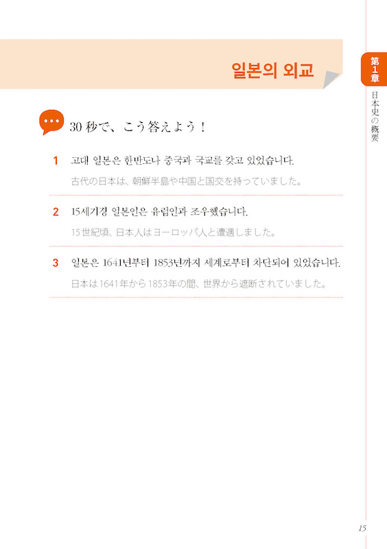 おもてなしの韓国語会話 30秒でできる！ニッポンの歴史紹介