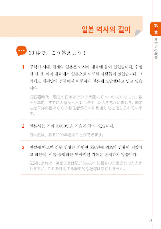 おもてなしの韓国語会話 30秒でできる！ニッポンの歴史紹介