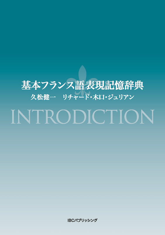 基本フランス語表現記憶辞典 INTRODICTION