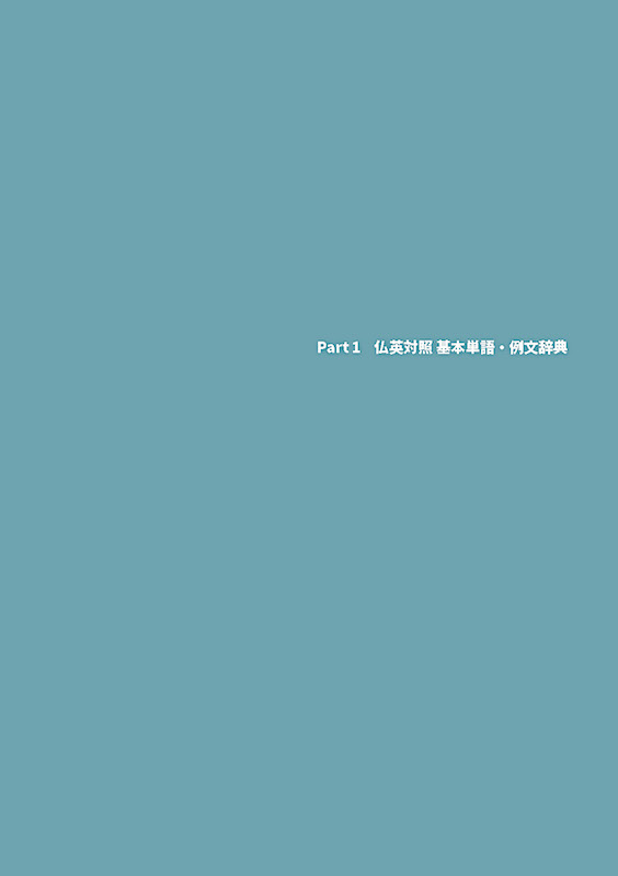 基本フランス語表現記憶辞典 INTRODICTION