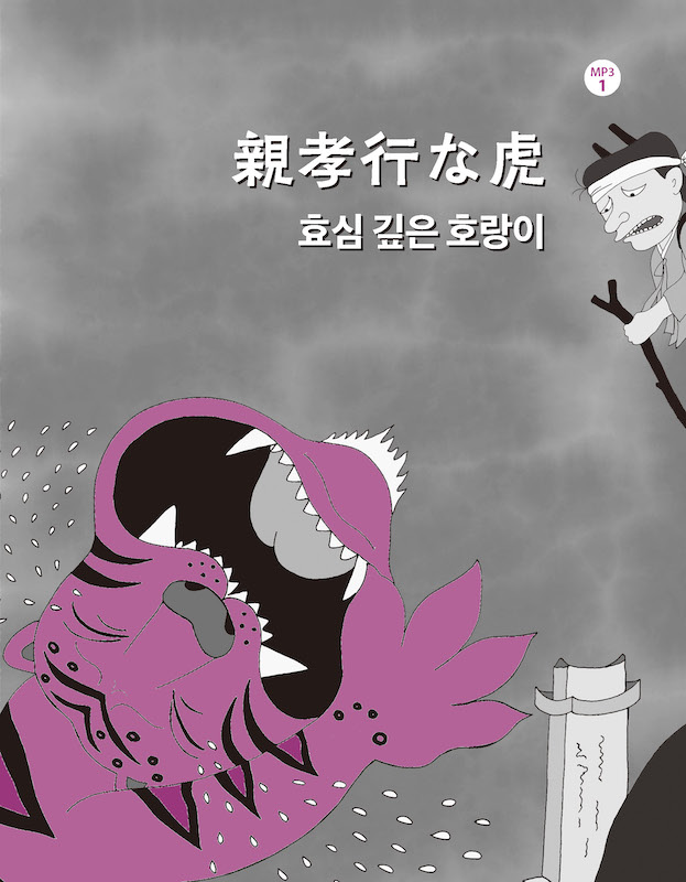 韓国語で楽しむ韓国昔ばなし 한국어로 읽는 한국의 옛날이야기