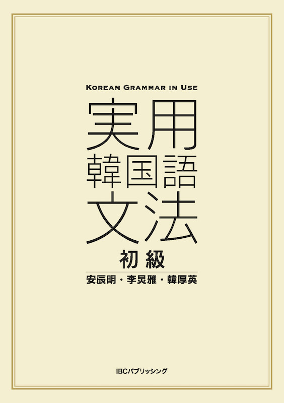 実用韓国語文法＜初級＞