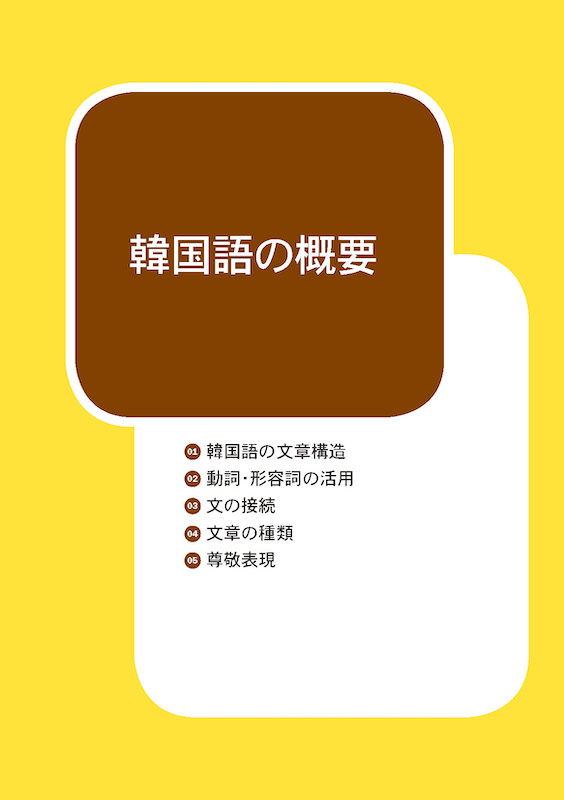 実用韓国語文法＜初級＞