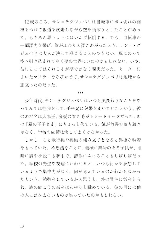 日英対訳で読むサン＝テグジュペリ・ストーリー サンテックスによろしく