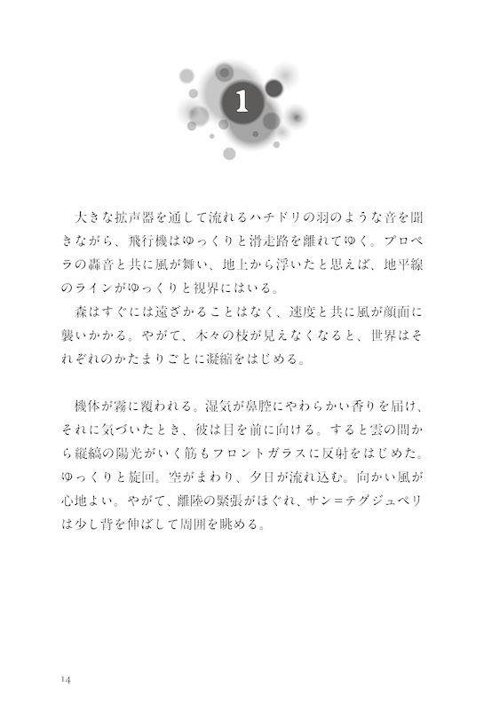 日英対訳で読むサン＝テグジュペリ・ストーリー サンテックスによろしく