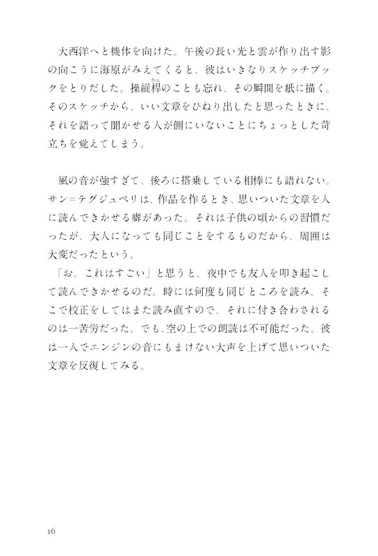日英対訳で読むサン＝テグジュペリ・ストーリー サンテックスによろしく