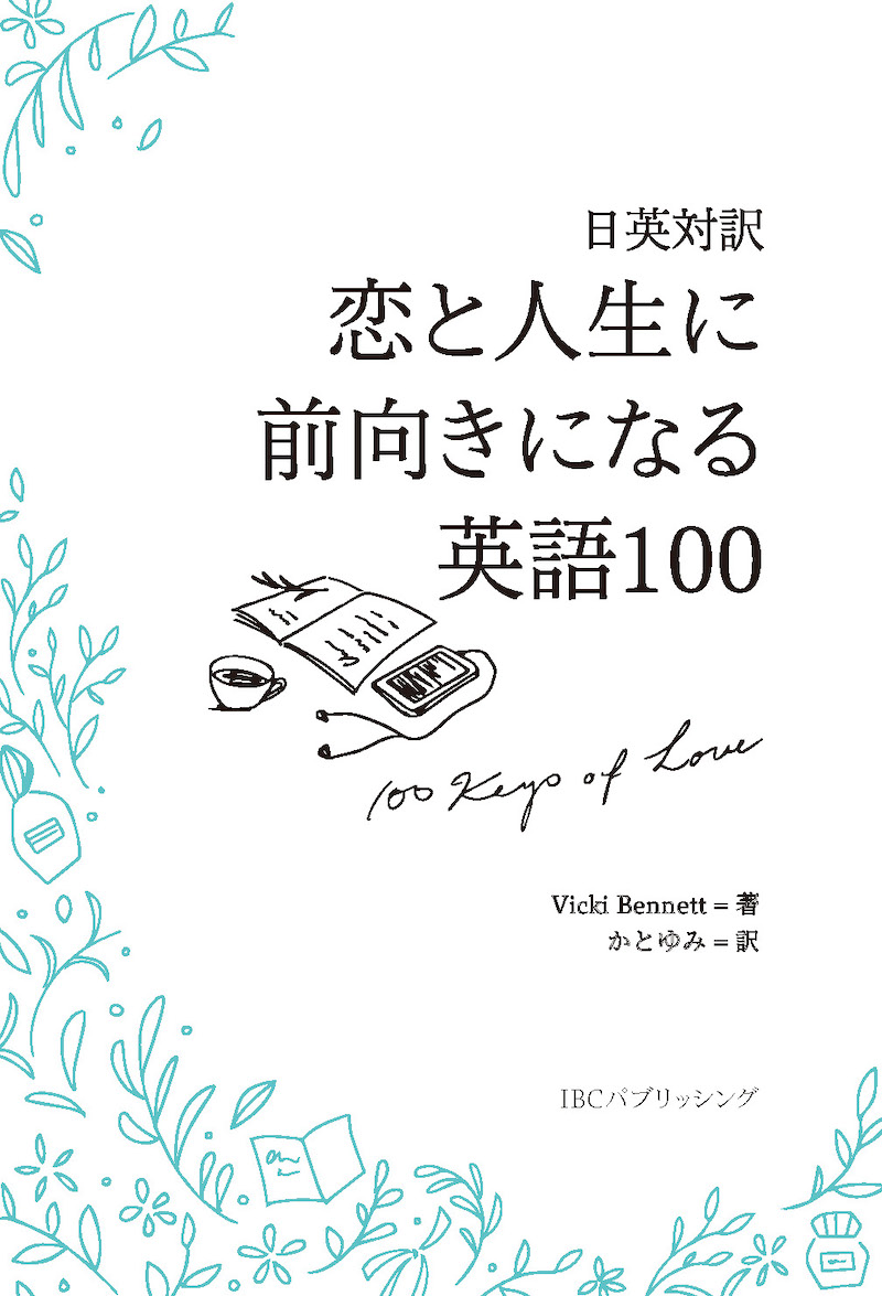 日英対訳で読むサン＝テグジュペリ・ストーリー サンテックスによろしく