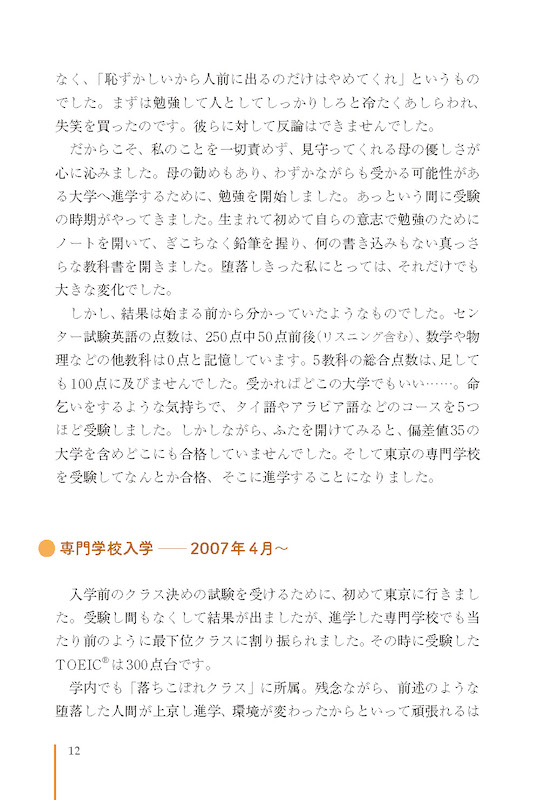TOEIC®300点から同時通訳者になった僕の英語学習法